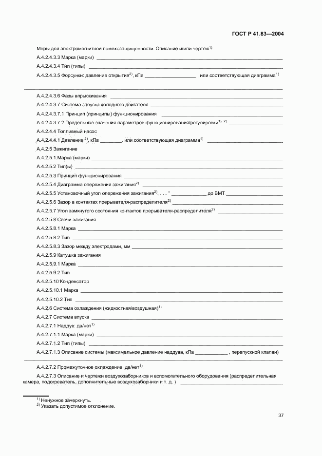 ГОСТ Р 41.83-2004, страница 41