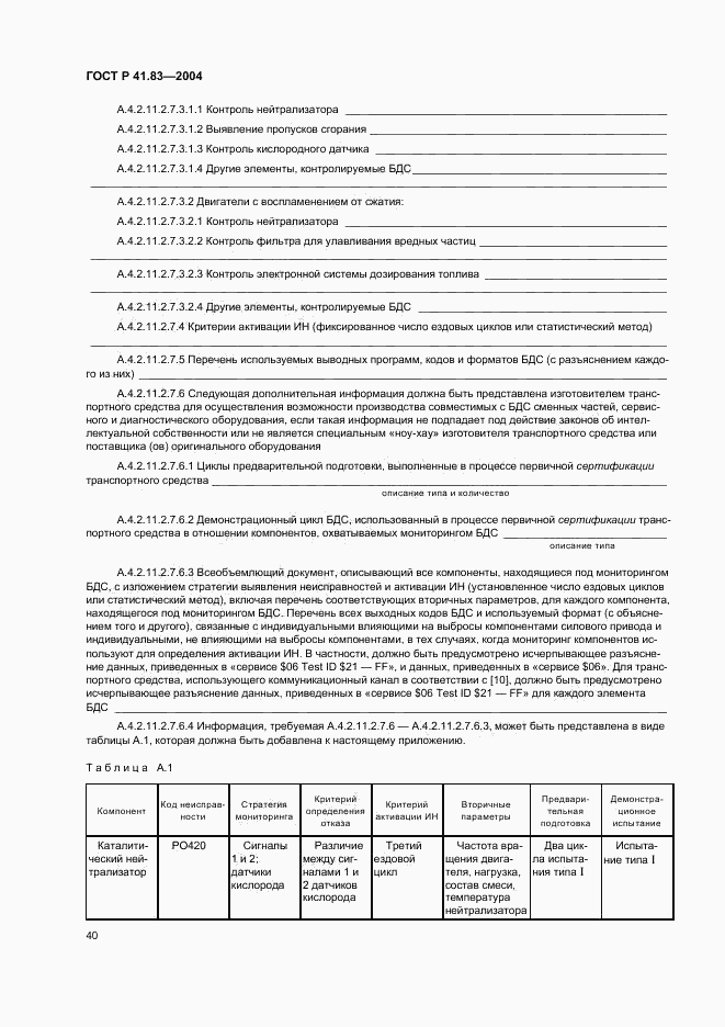 ГОСТ Р 41.83-2004, страница 44