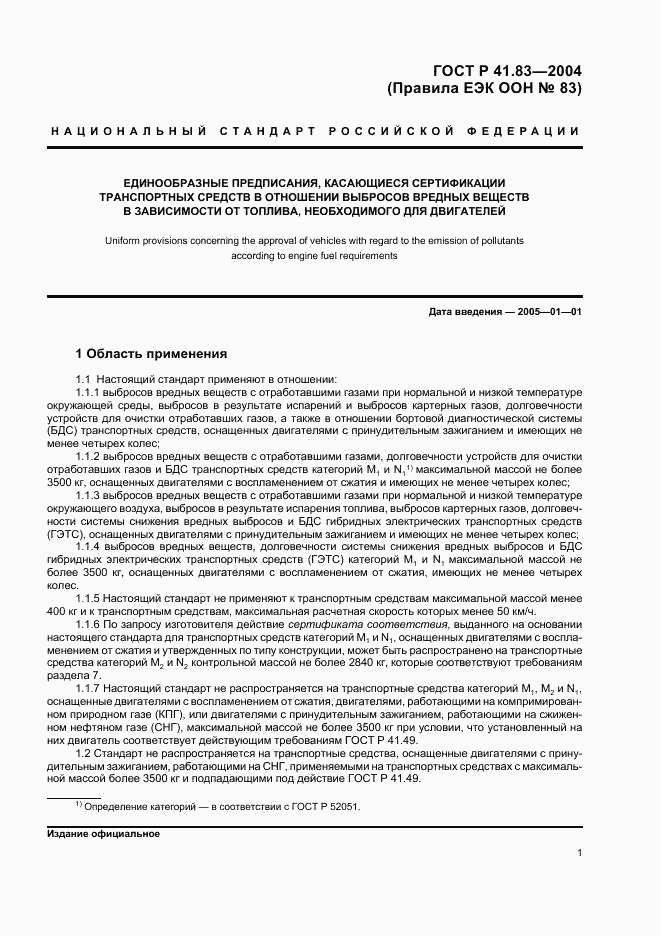 ГОСТ Р 41.83-2004, страница 5