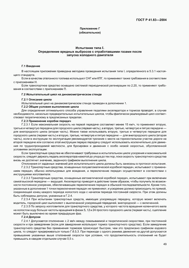 ГОСТ Р 41.83-2004, страница 53