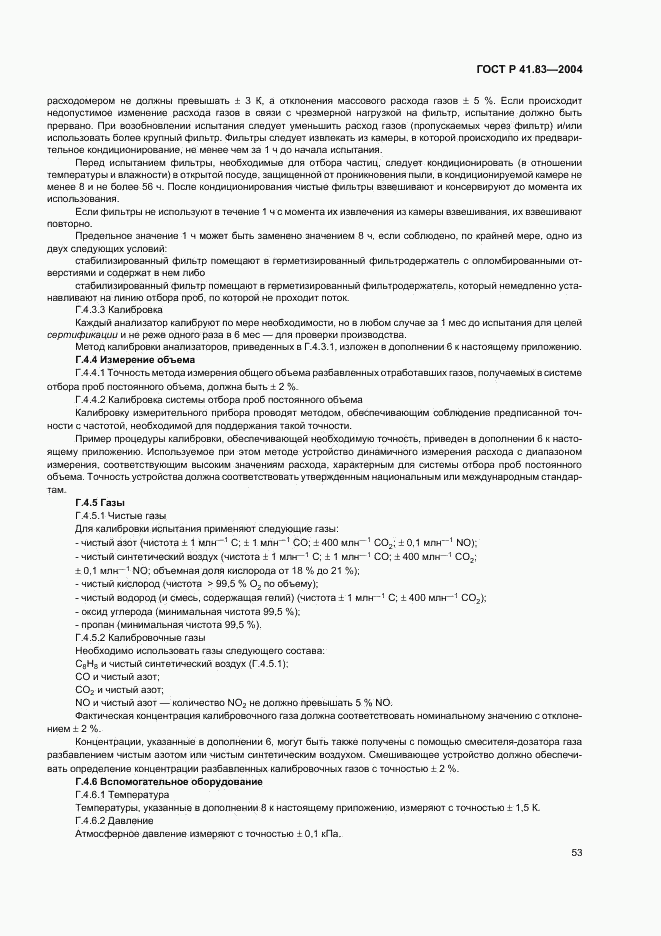 ГОСТ Р 41.83-2004, страница 57