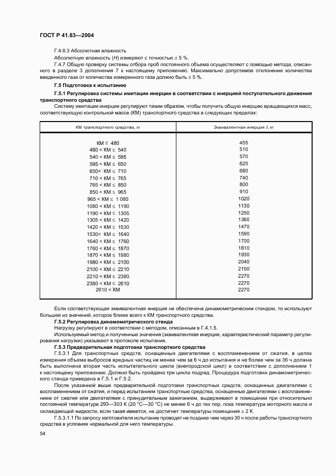 ГОСТ Р 41.83-2004, страница 58