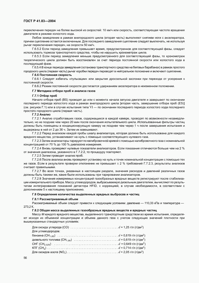 ГОСТ Р 41.83-2004, страница 60