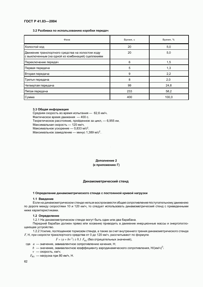 ГОСТ Р 41.83-2004, страница 66