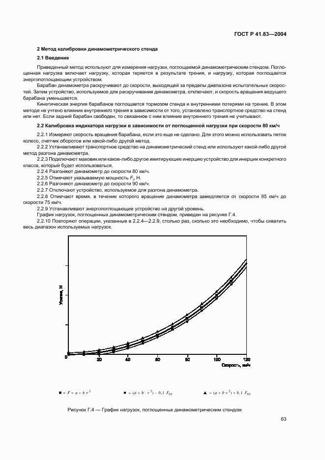 ГОСТ Р 41.83-2004, страница 67