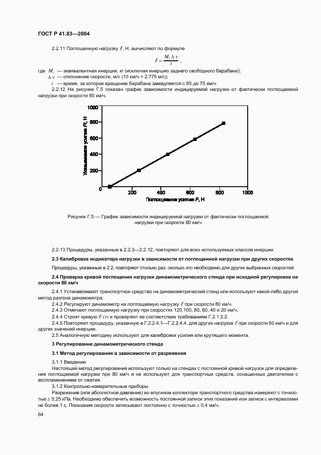 ГОСТ Р 41.83-2004, страница 68