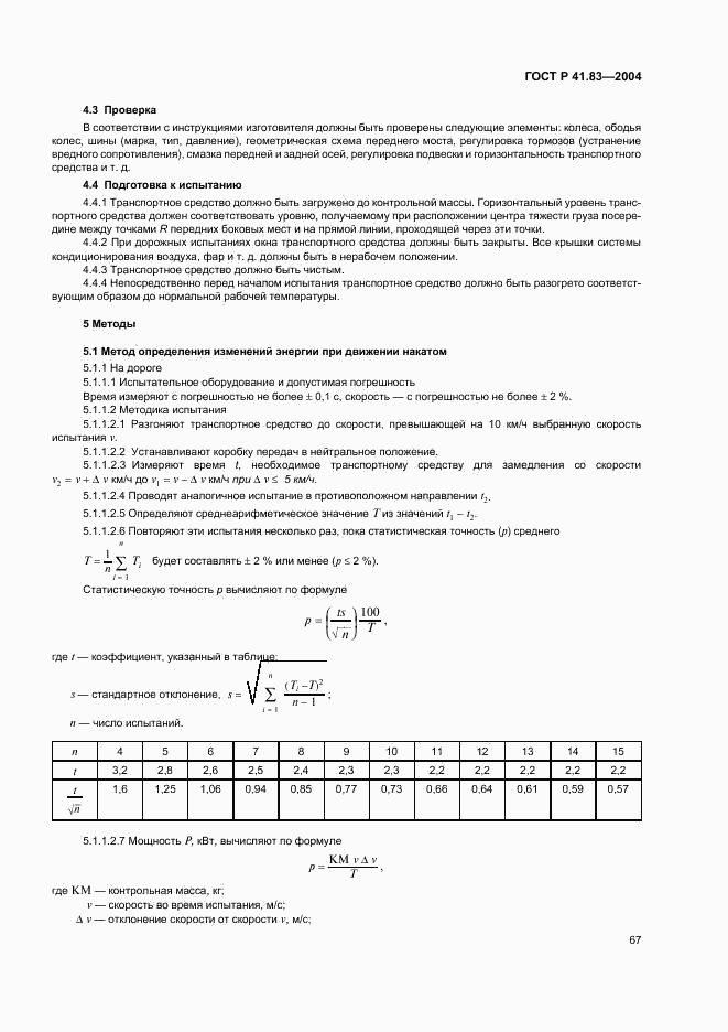 ГОСТ Р 41.83-2004, страница 71