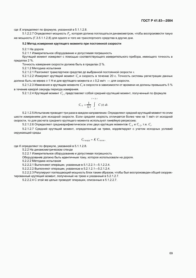 ГОСТ Р 41.83-2004, страница 73