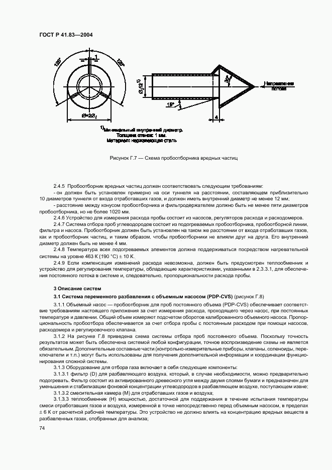 ГОСТ Р 41.83-2004, страница 78