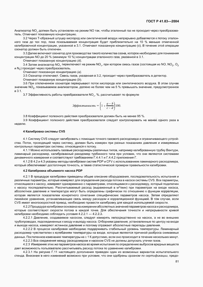 ГОСТ Р 41.83-2004, страница 85