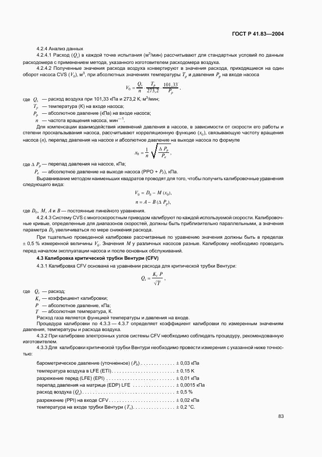 ГОСТ Р 41.83-2004, страница 87