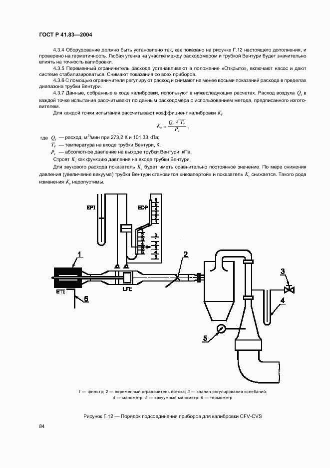 ГОСТ Р 41.83-2004, страница 88