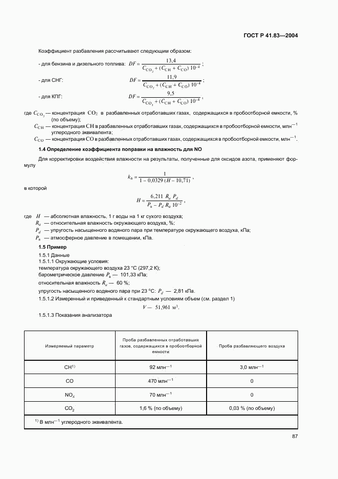 ГОСТ Р 41.83-2004, страница 91