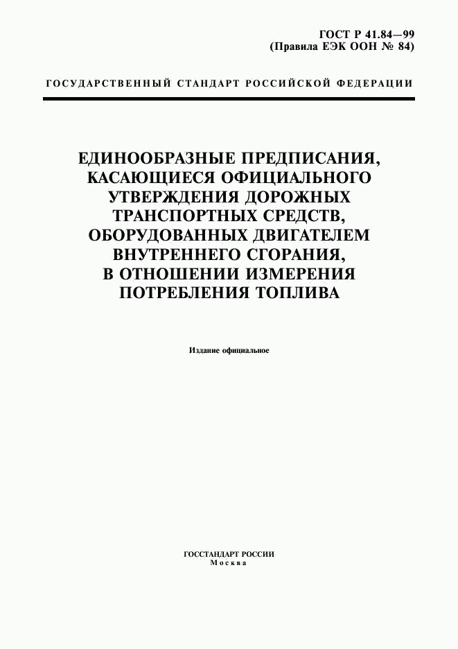 ГОСТ Р 41.84-99, страница 1