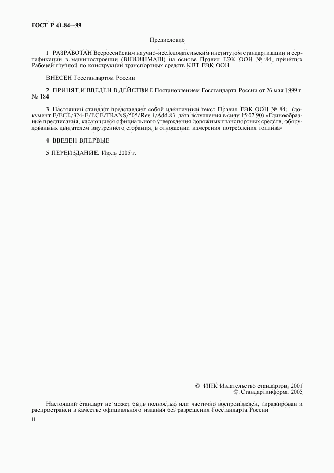 ГОСТ Р 41.84-99, страница 2