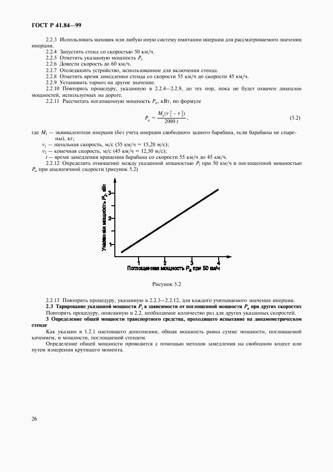 ГОСТ Р 41.84-99, страница 29