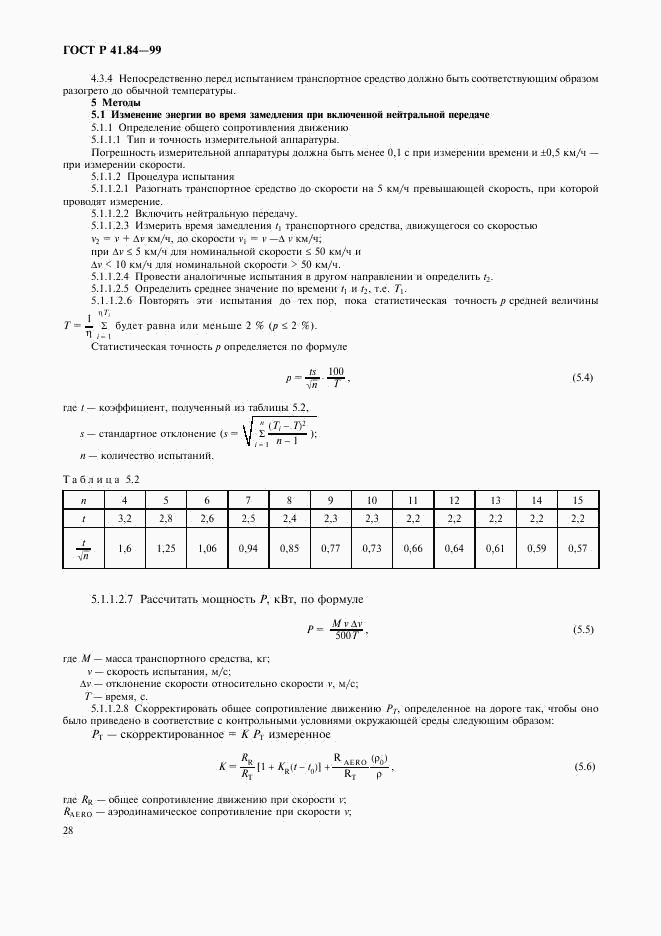 ГОСТ Р 41.84-99, страница 31
