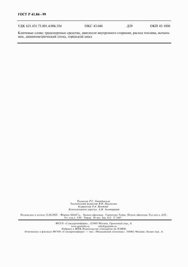ГОСТ Р 41.84-99, страница 39