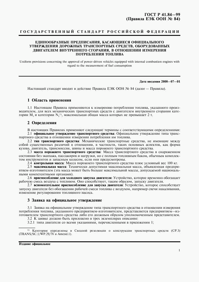 ГОСТ Р 41.84-99, страница 4