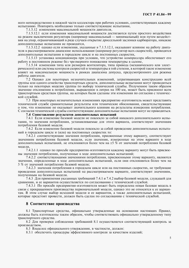 ГОСТ Р 41.84-99, страница 8