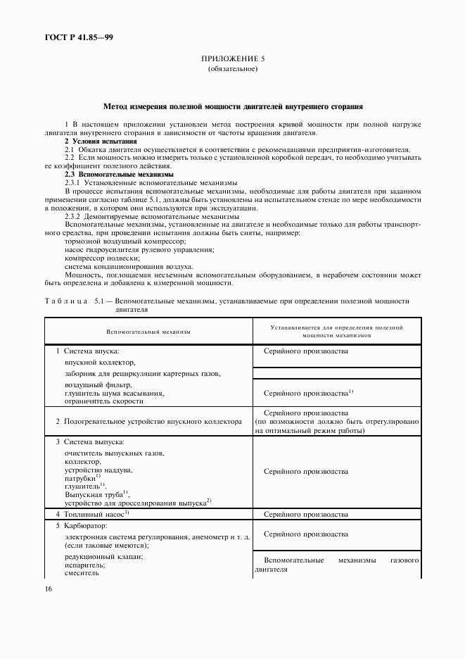 ГОСТ Р 41.85-99, страница 20