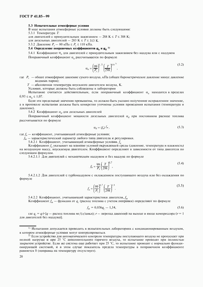 ГОСТ Р 41.85-99, страница 24