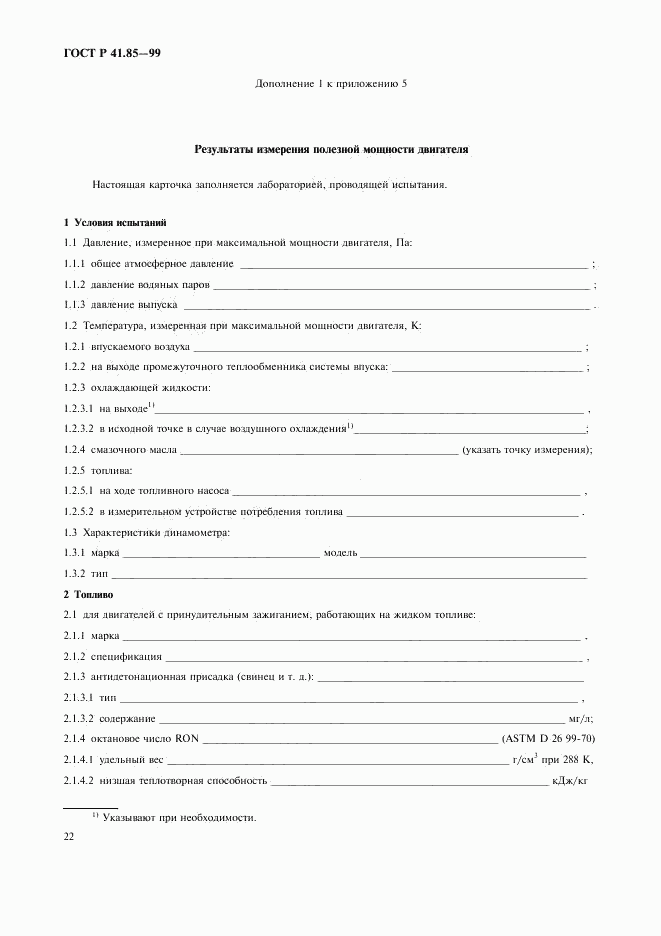 ГОСТ Р 41.85-99, страница 26