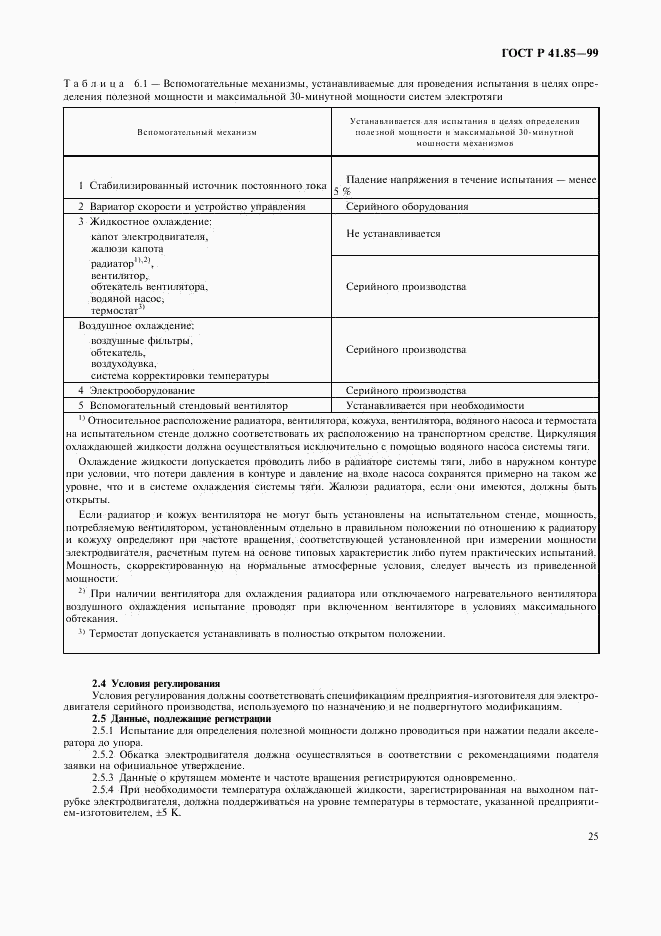 ГОСТ Р 41.85-99, страница 29