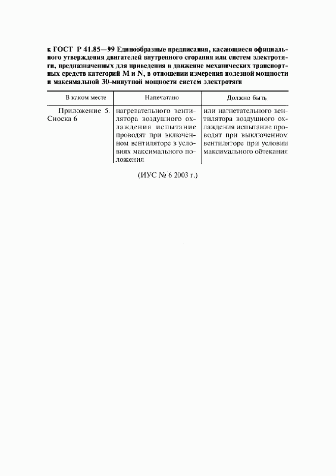 ГОСТ Р 41.85-99, страница 4