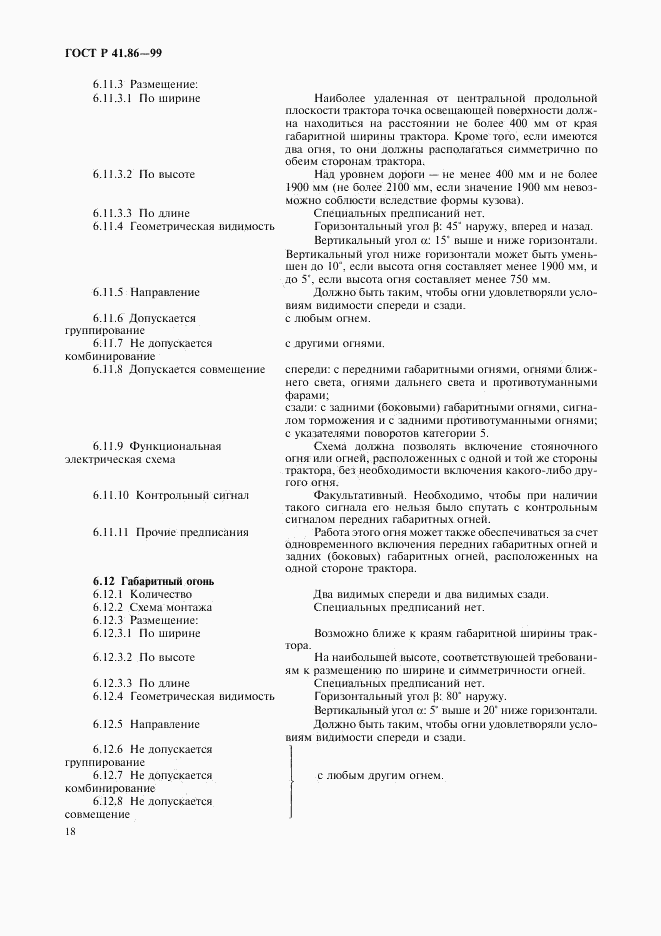 ГОСТ Р 41.86-99, страница 21