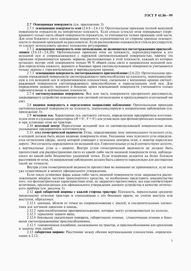 ГОСТ Р 41.86-99, страница 6