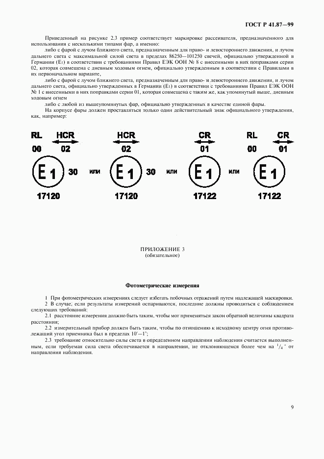 ГОСТ Р 41.87-99, страница 12