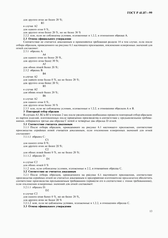 ГОСТ Р 41.87-99, страница 16