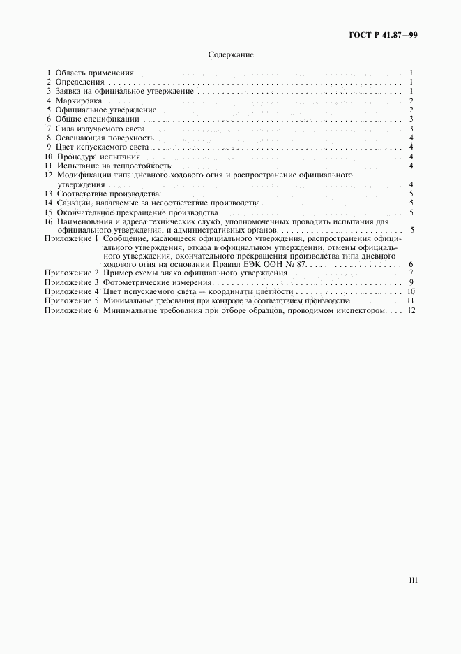 ГОСТ Р 41.87-99, страница 3