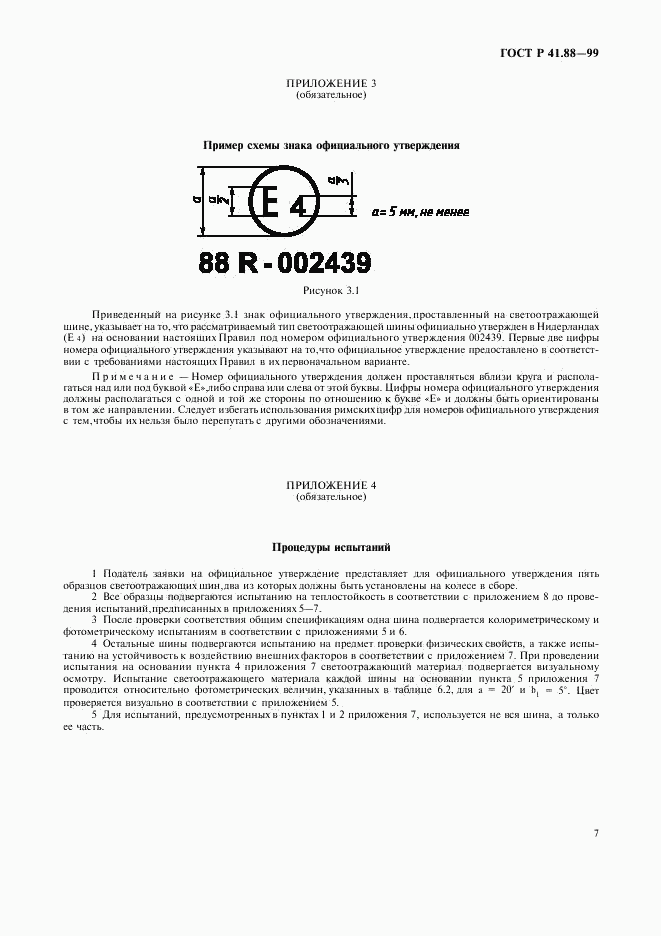 ГОСТ Р 41.88-99, страница 10