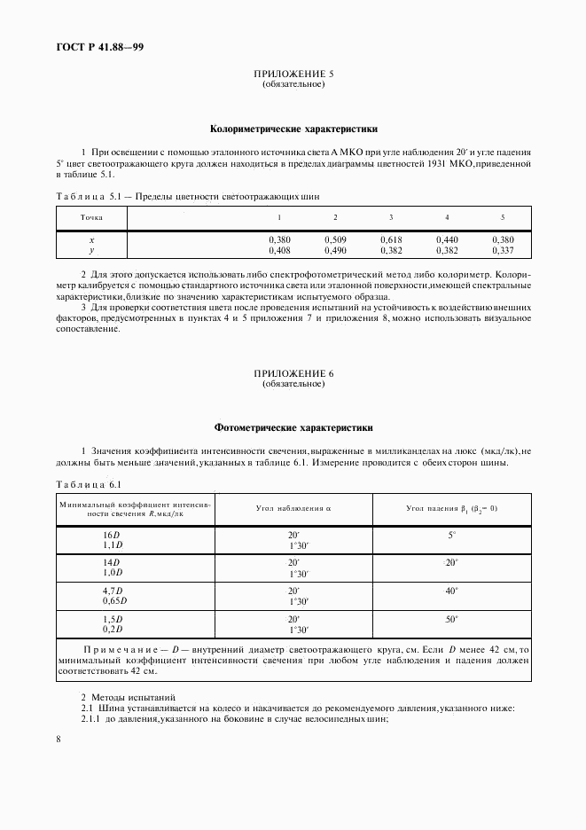 ГОСТ Р 41.88-99, страница 11