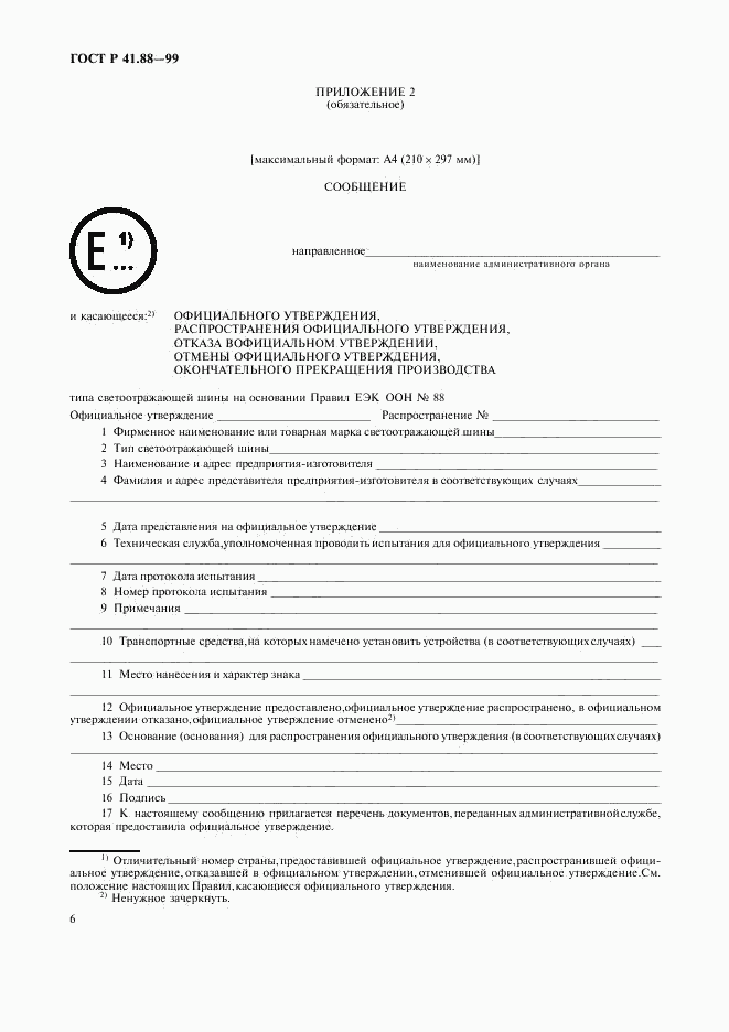 ГОСТ Р 41.88-99, страница 9