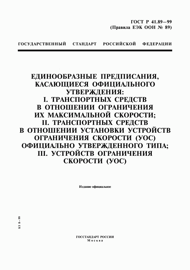 ГОСТ Р 41.89-99, страница 1