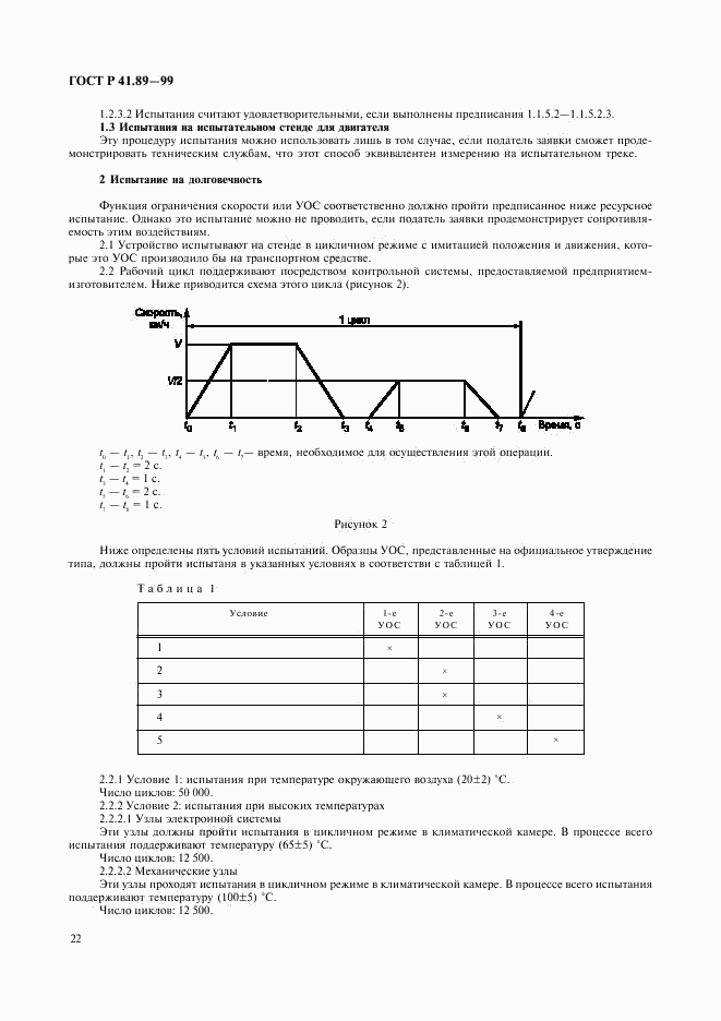 ГОСТ Р 41.89-99, страница 25