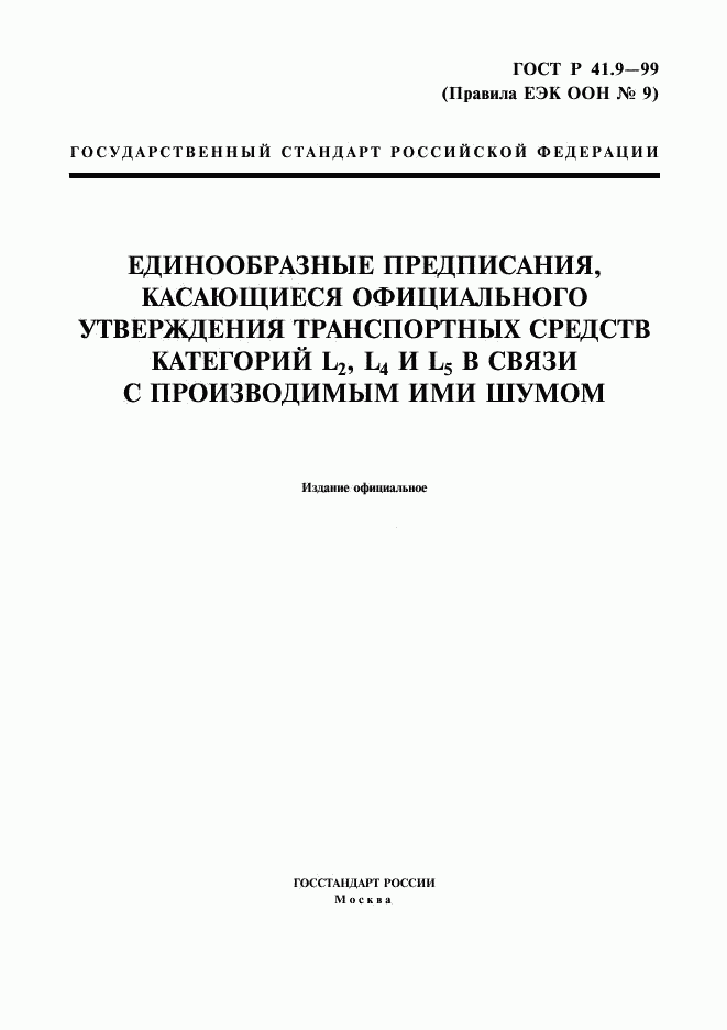 ГОСТ Р 41.9-99, страница 1