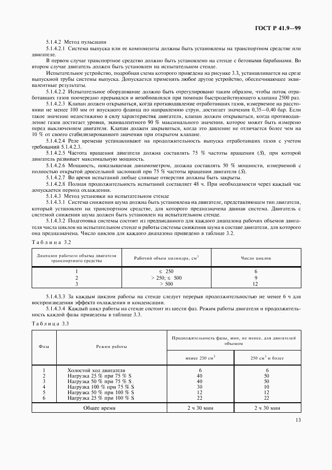 ГОСТ Р 41.9-99, страница 16