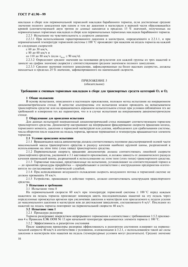 ГОСТ Р 41.90-99, страница 19