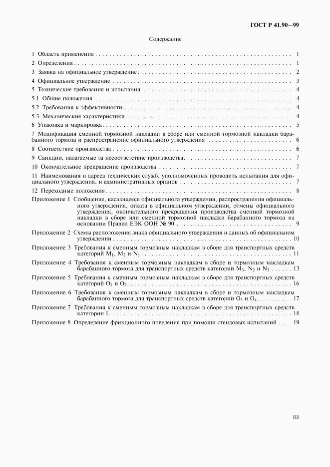 ГОСТ Р 41.90-99, страница 3