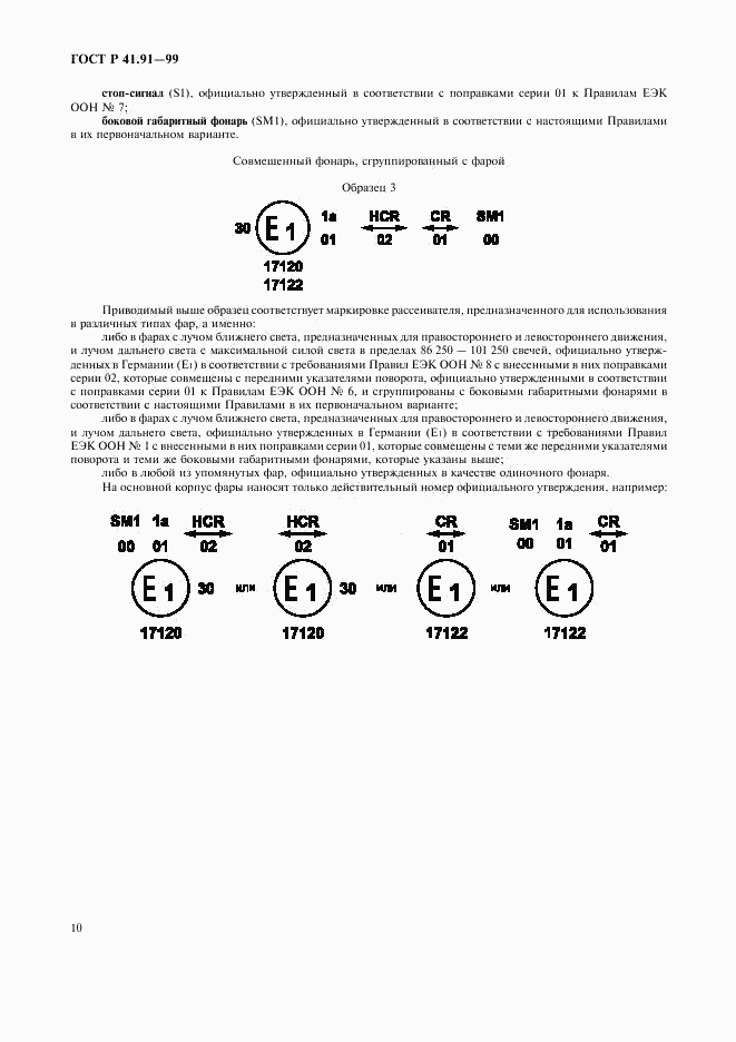 ГОСТ Р 41.91-99, страница 12