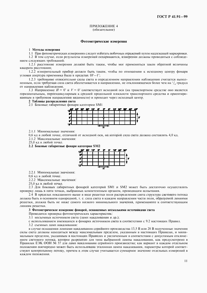 ГОСТ Р 41.91-99, страница 13