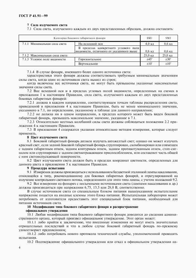 ГОСТ Р 41.91-99, страница 6