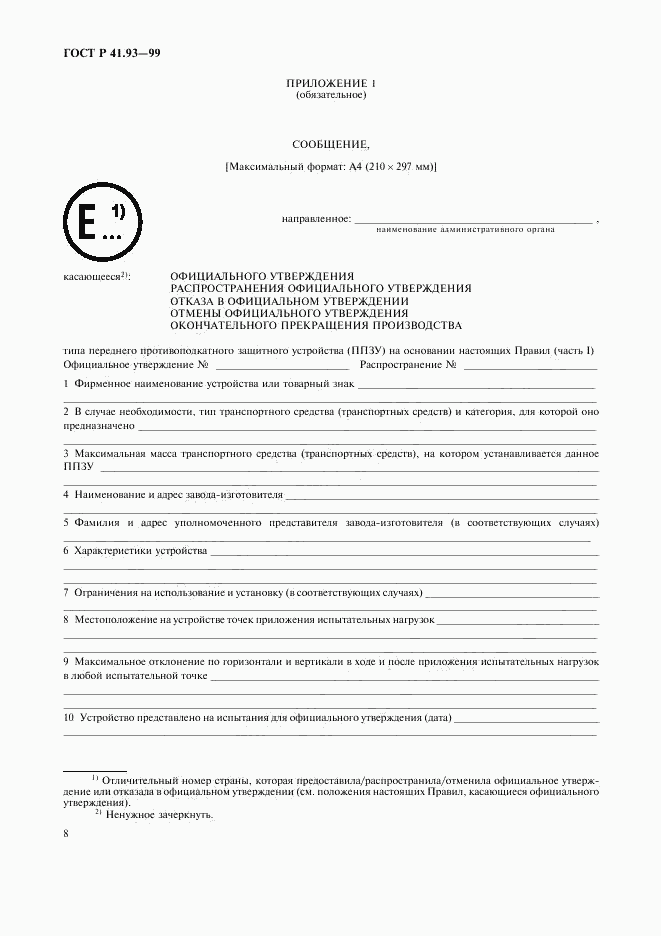 ГОСТ Р 41.93-99, страница 11