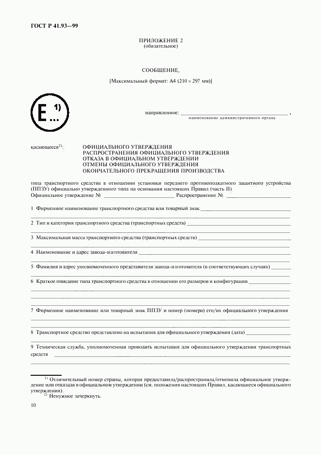 ГОСТ Р 41.93-99, страница 13