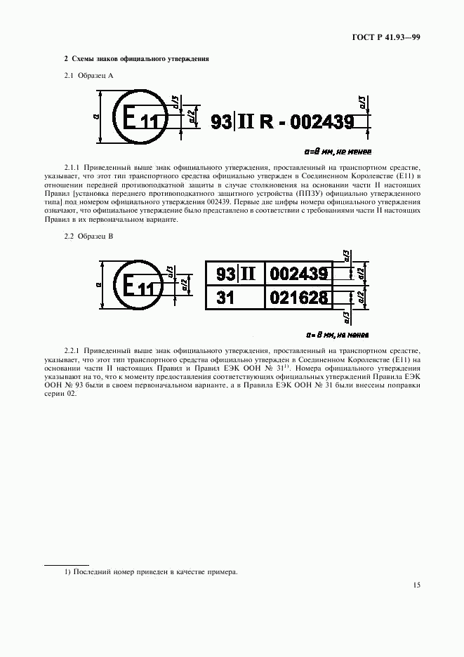 ГОСТ Р 41.93-99, страница 18