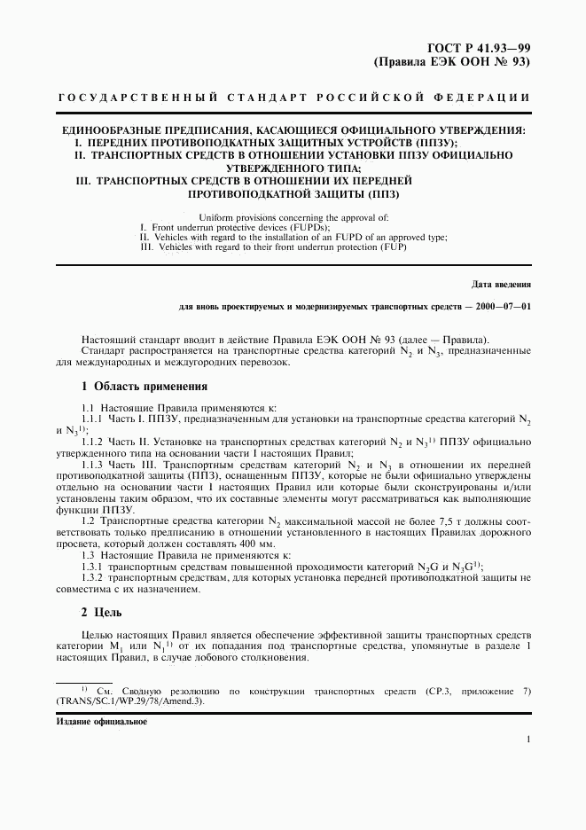 ГОСТ Р 41.93-99, страница 4